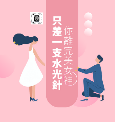 水光針