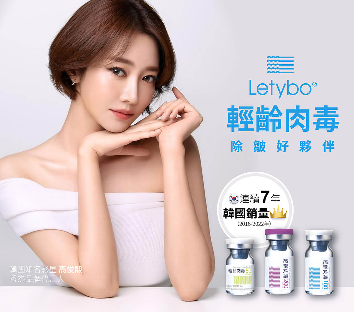韓國-Letybo 保提拉肉毒