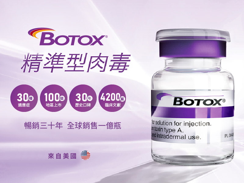 美國保妥適botox 肉毒桿菌