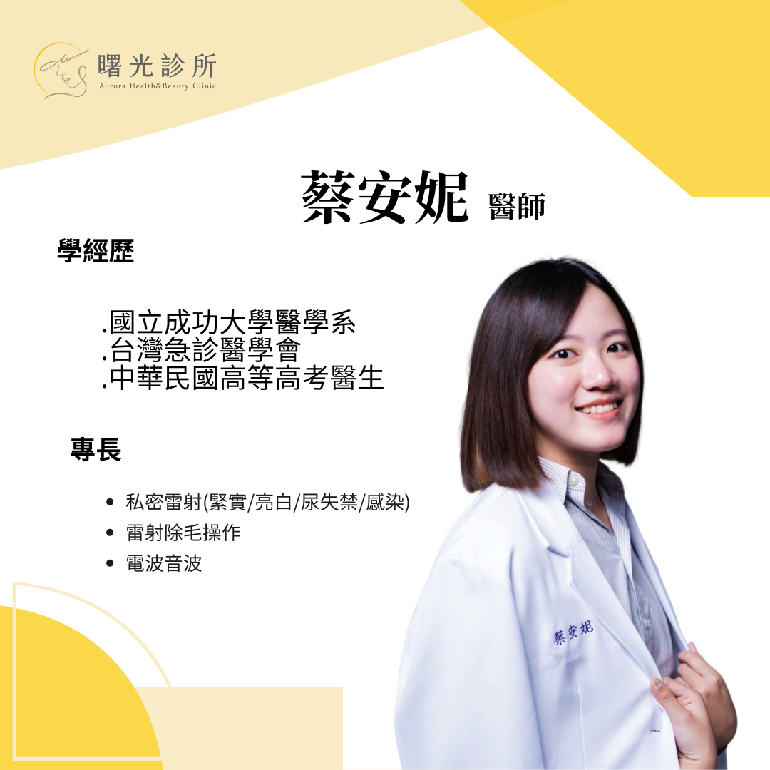 蔡安妮醫生